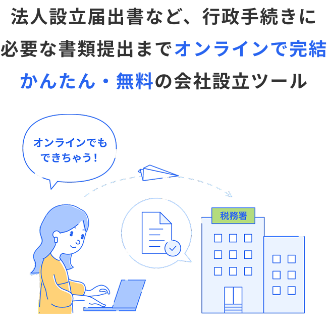 法人設立のメインビジュアル