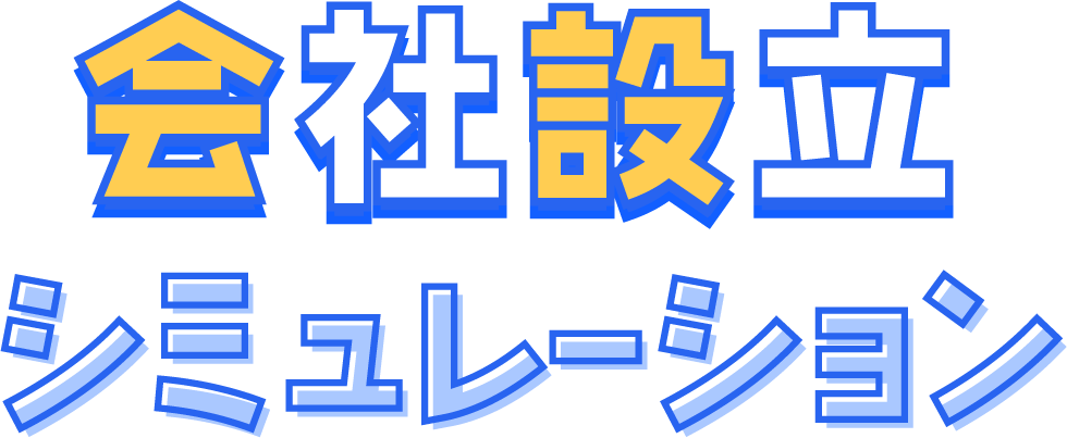 会社設立シミュレーション