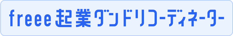 freee 起業ダンドリコーディネーター