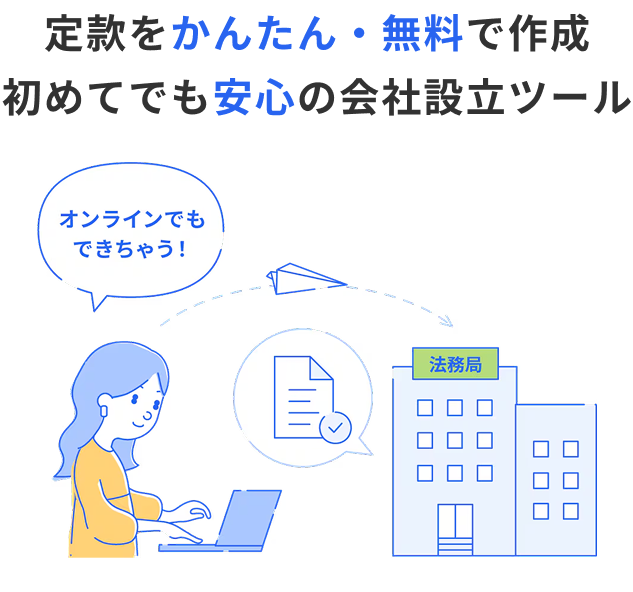法人設立のメインビジュアル