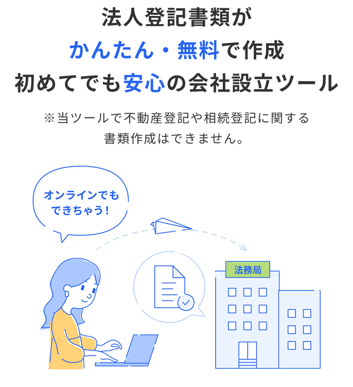 法人設立のメインビジュアル