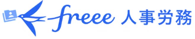 freee人事労務