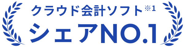 クラウド会計ソフト シェアNO.01