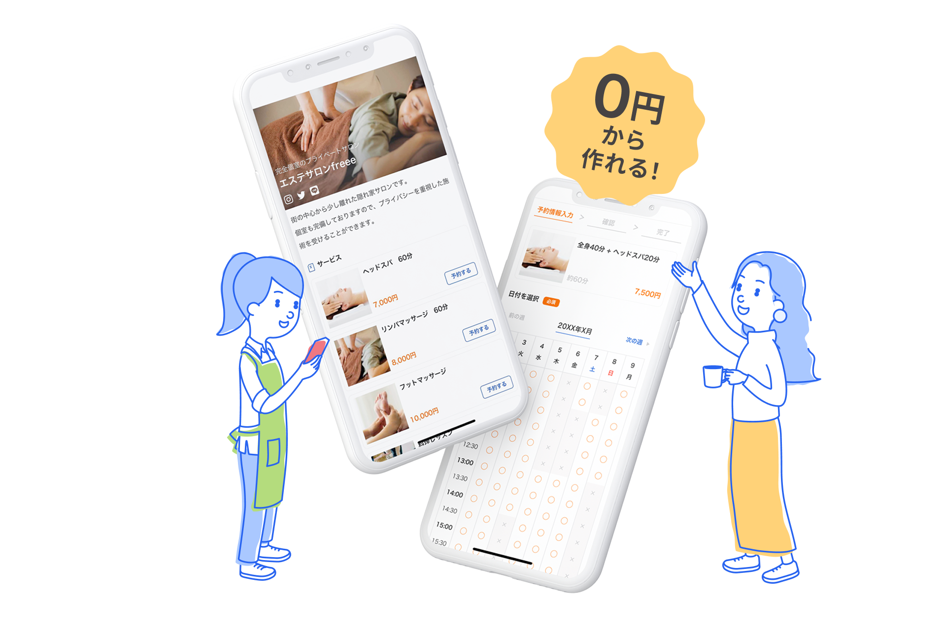 0円から作れる!