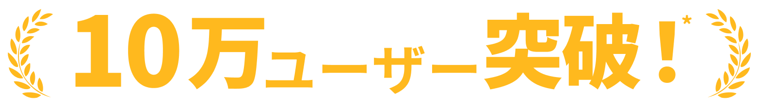 ユーザー10万人突破