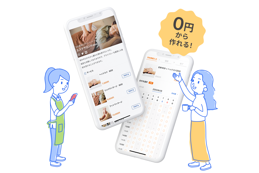 0円から作れる!