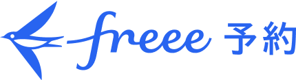 freee 予約