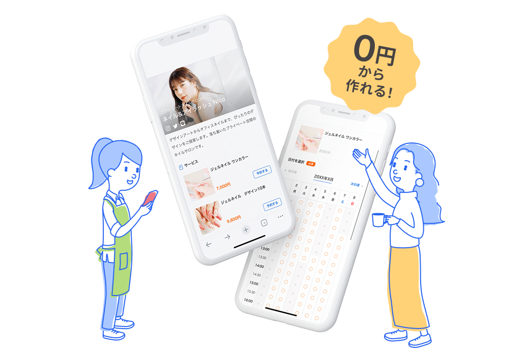 0円から作れる!