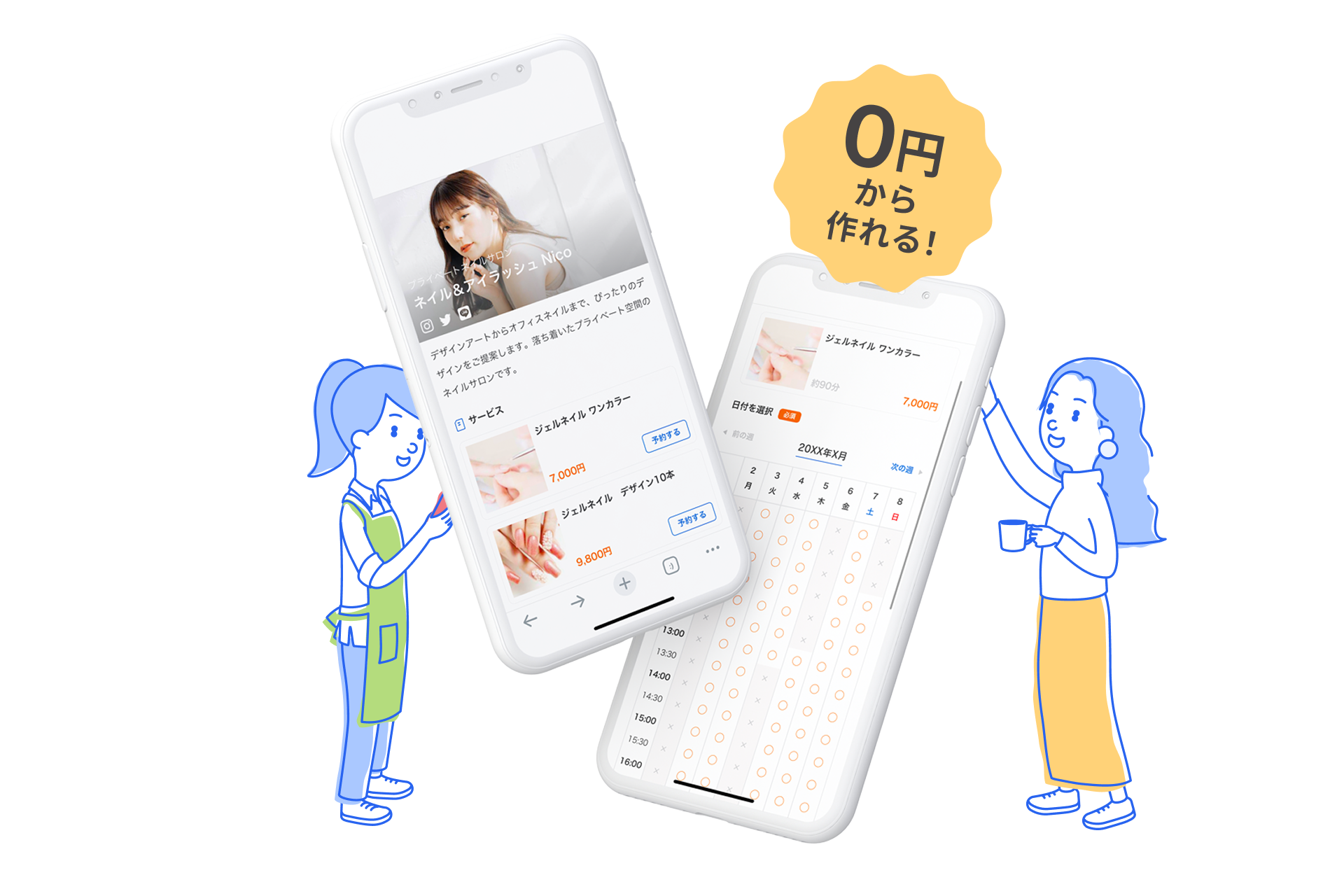 0円から作れる!