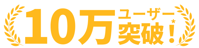 ユーザー10万人突破
