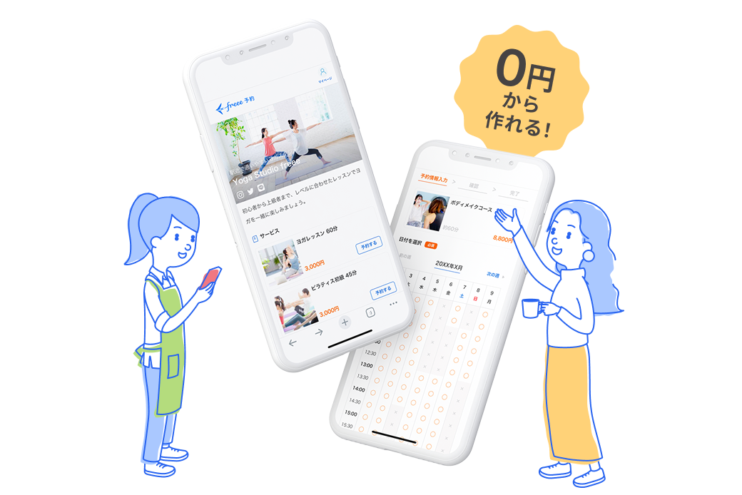 0円から作れる!