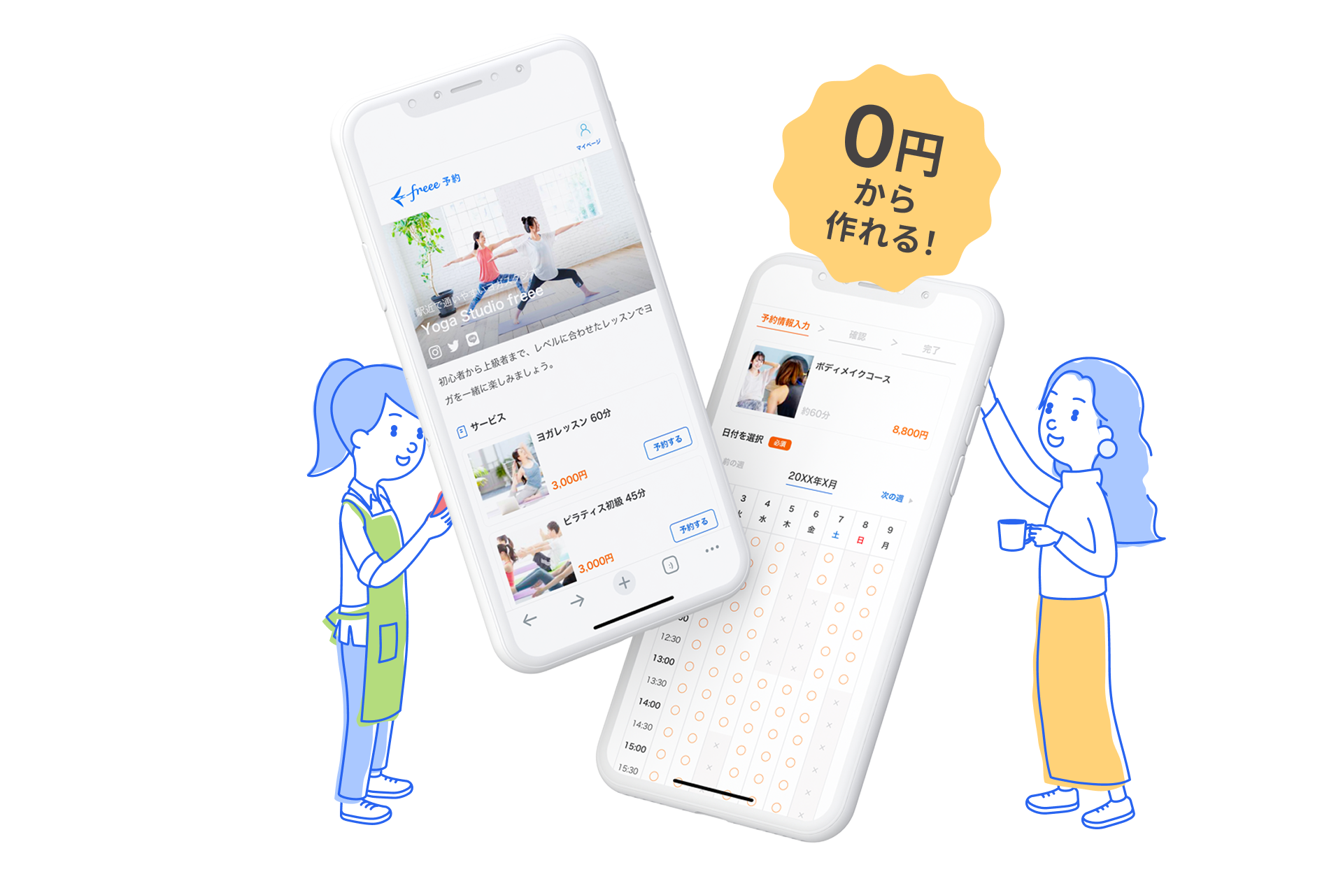 0円から作れる!