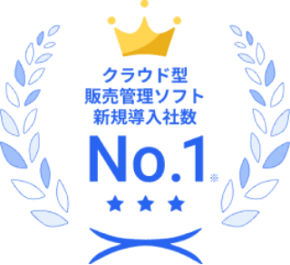 クラウド型販売管理ソフト新規導入社数No.1