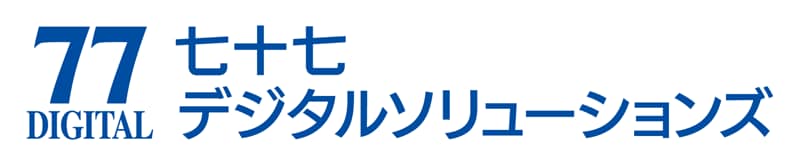 七十七デジタルソリューションズ
