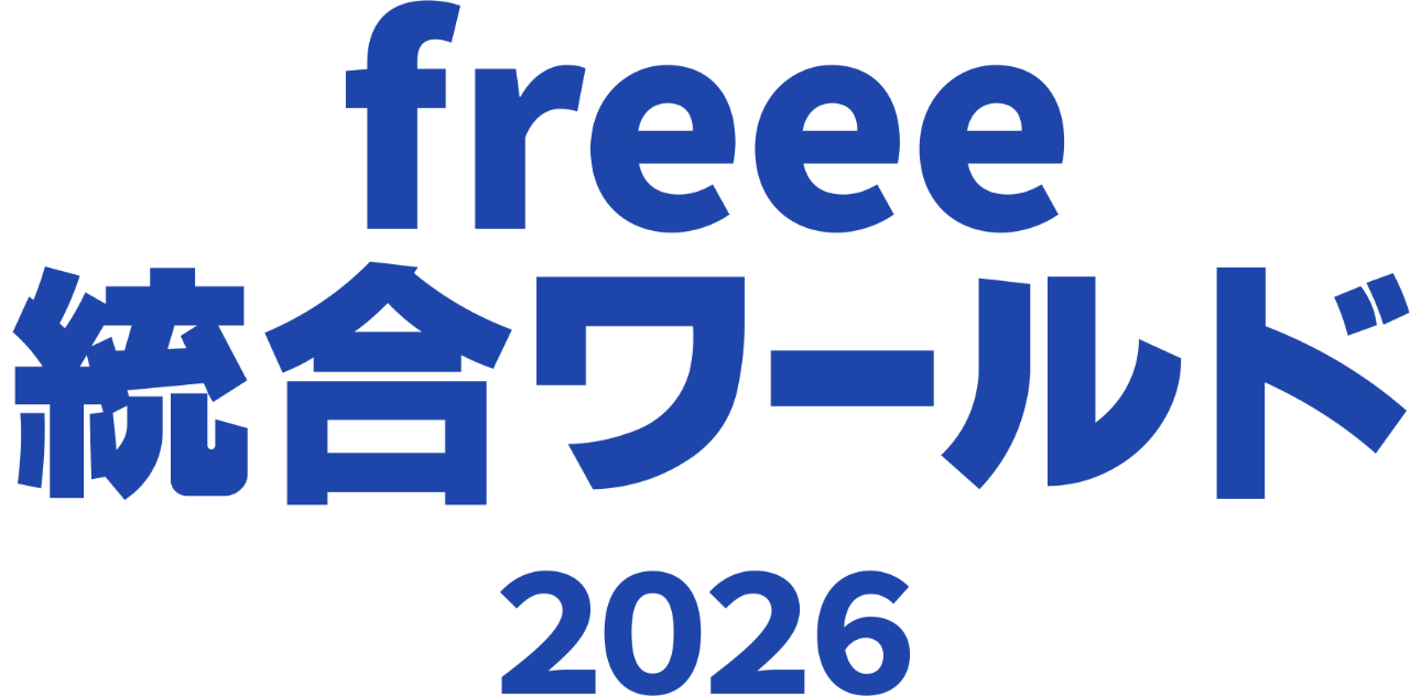 freee 統合ワールド2026