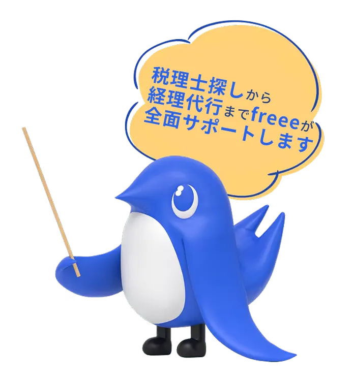 税理士探しから経理代行までfreeeが全面サポートします