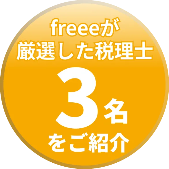 freeeが厳選した税理士3名をご紹介