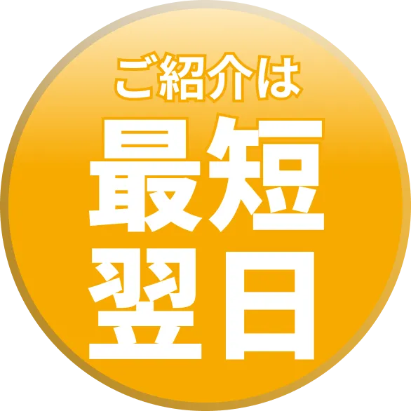 ご紹介は最短翌日