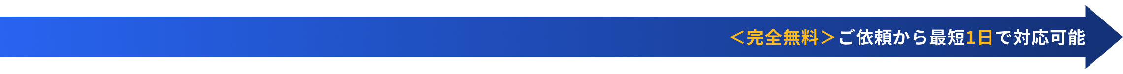 ＜完全無料＞ご依頼から最短1日で対応可能