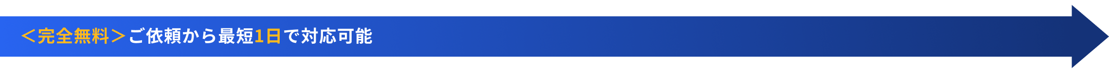 ＜完全無料＞ご依頼から最短1日で対応可能