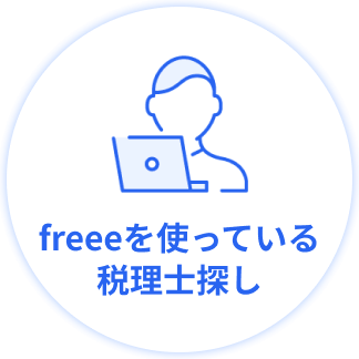 freeeを使っている税理士探し