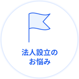 法人設立のお悩み
