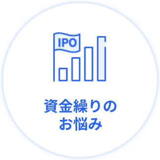 資金繰りのお悩み