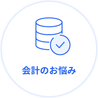 会計のお悩み