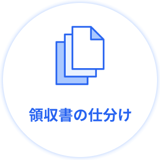 領収書の仕分け