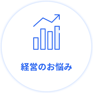 経営のお悩み