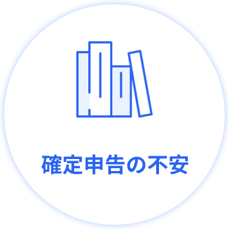 確定申告の不安