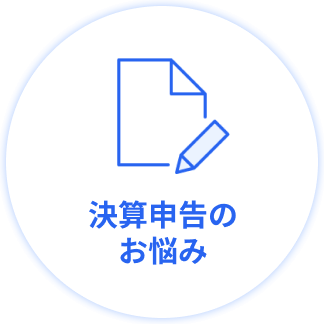 決算申告のお悩み