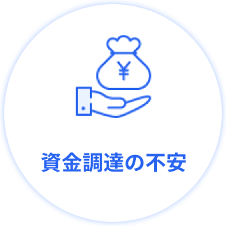 資金調達の不安