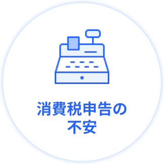 消費税申告の不安