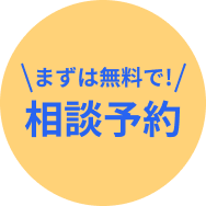 まずは無料で! 相談予約