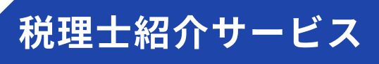 税理士紹介サービス