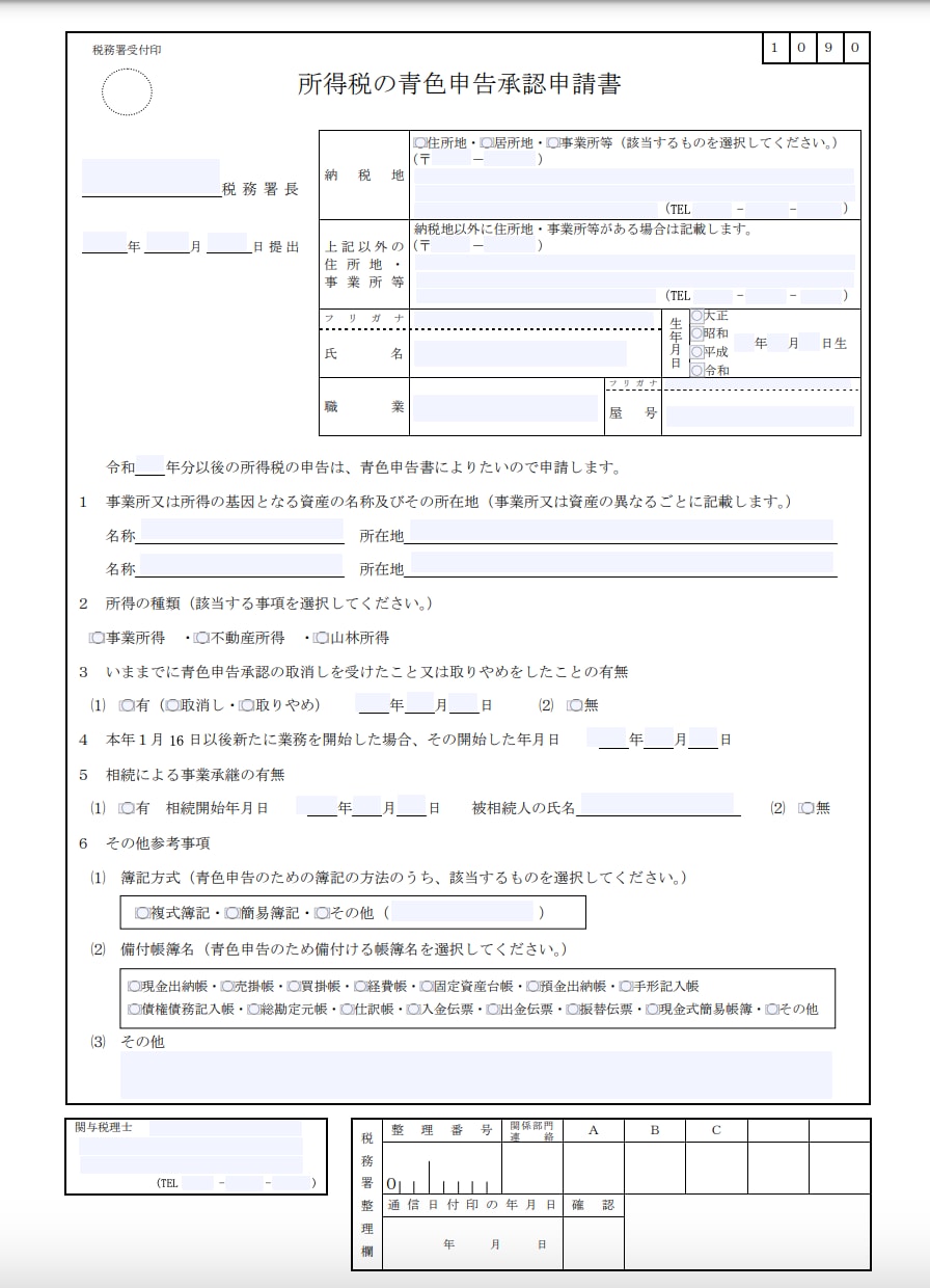 青色申告承認申請書