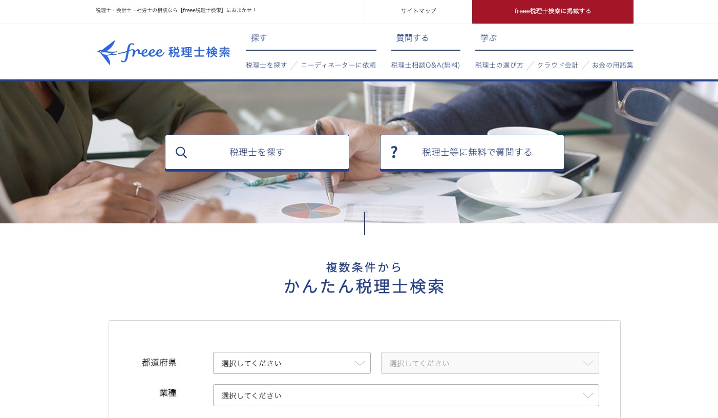 freeeが提供する税理士の検索サービス