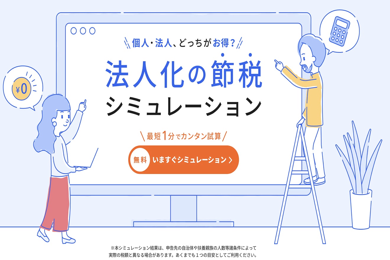 個人事業主か法人で迷ったらfreeeの税額シミュレーションがおすすめ