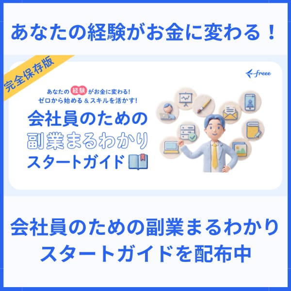 【完全保存版】スキルゼロ・知識ゼロから見つける！会社員のための「副業まるわかり」スタートガイド