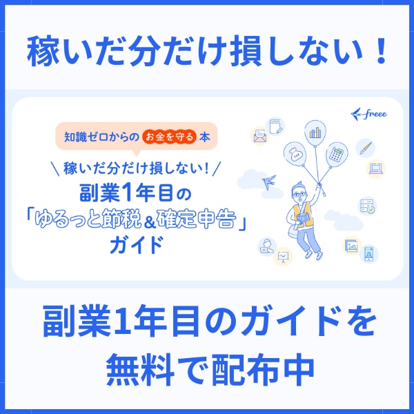 【知識ゼロからのお金を守る本】稼いだ分だけ損しない！副業1年目の「ゆるっと節税＆確定申告」ガイド