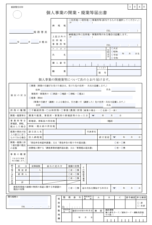 開業届の書き方
