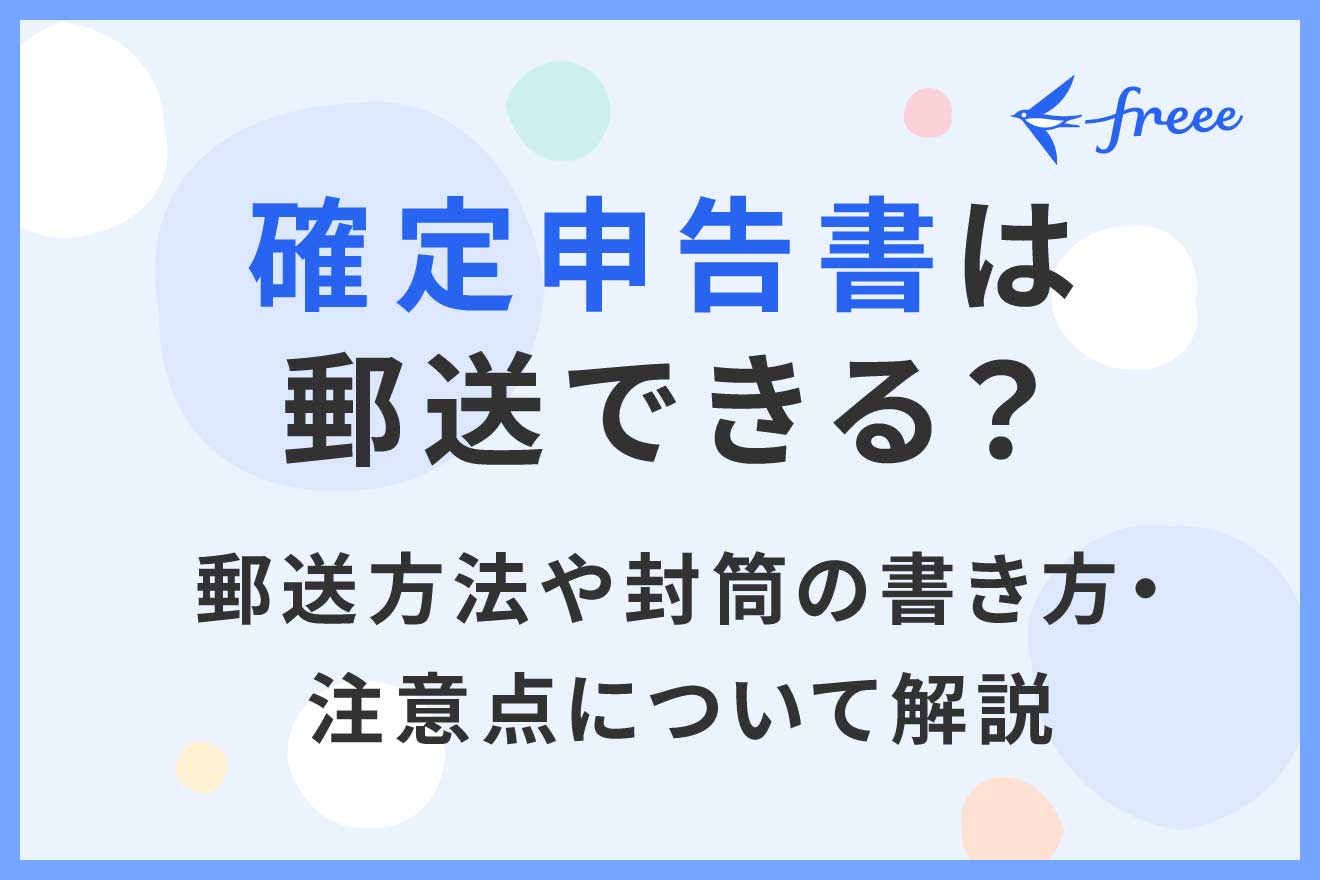確定申告書は郵送できる？郵送方法や封筒の書き方・注意点について解説