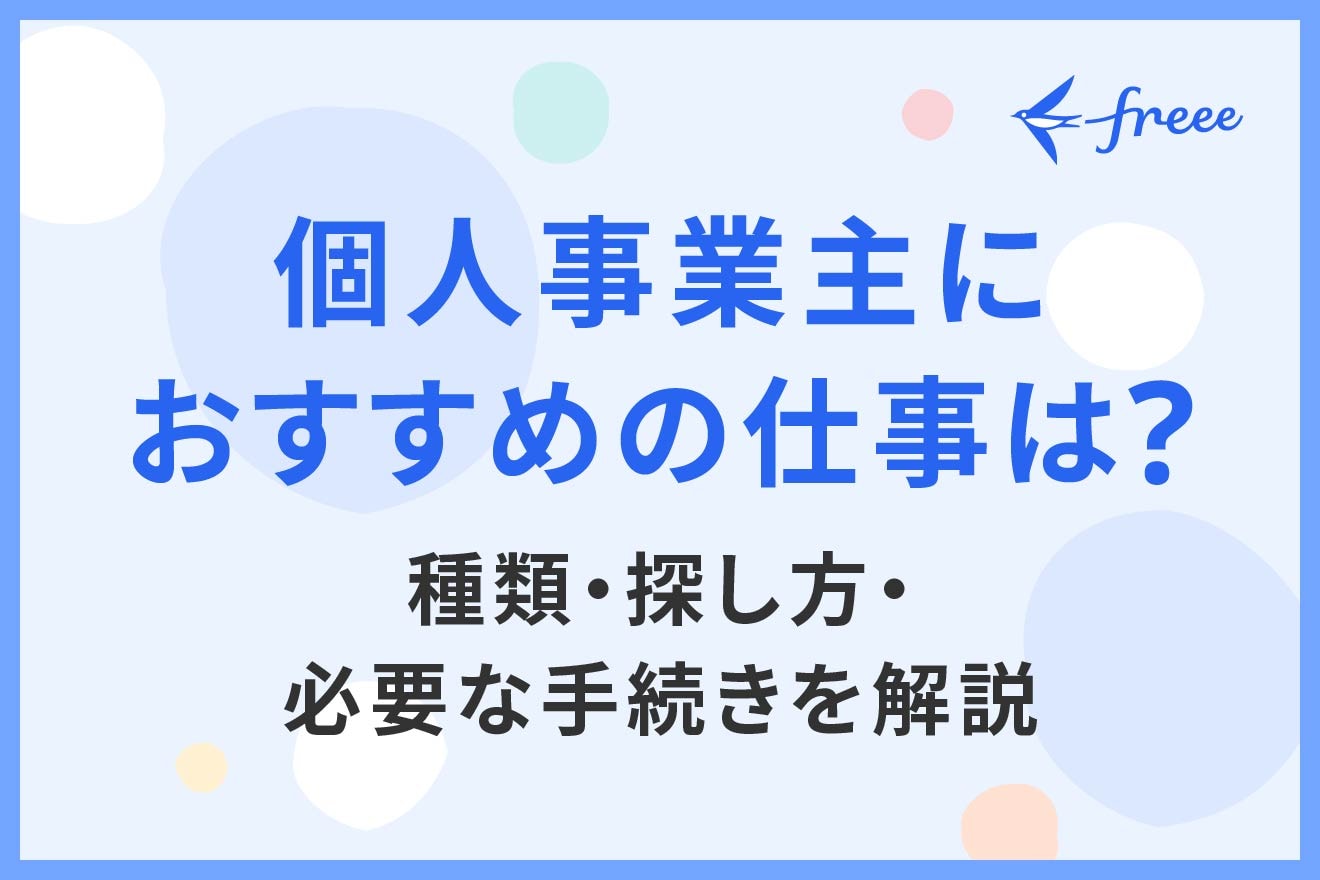 個人事業主におすすめの仕事は？種類・探し方・必要な手続きを解説