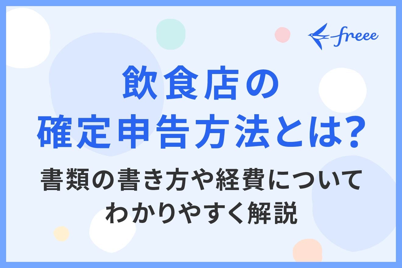 飲食店の確定申告方法とは？書類の書き方や経費についてわかりやすく解説