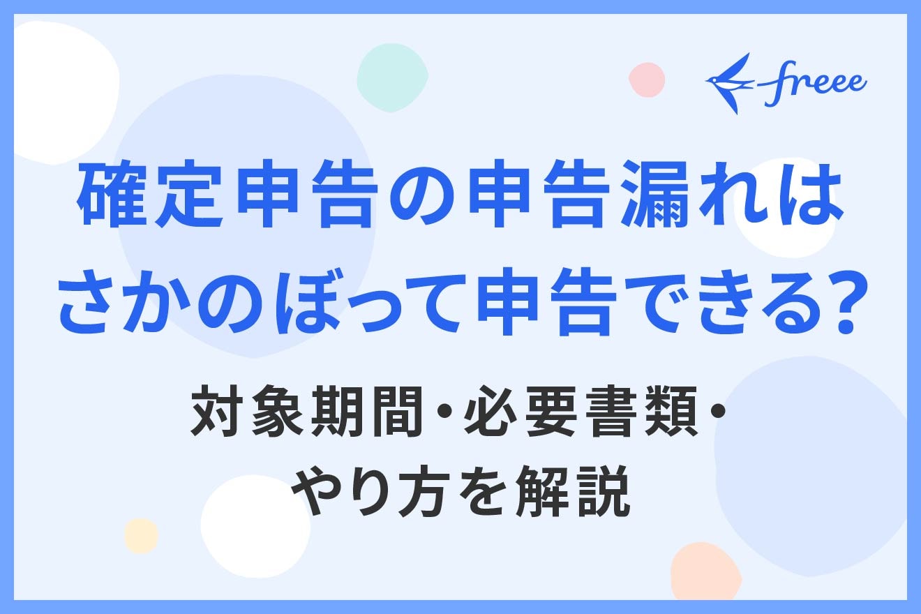 確定申告の申告漏れはさかのぼって申告できる？対象期間・必要書類・やり方を解説