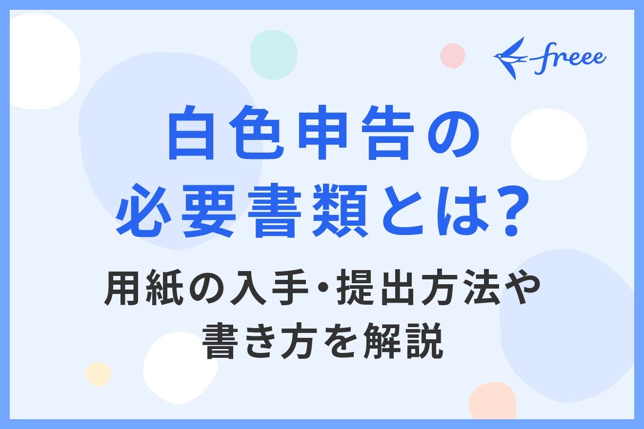 白色申告の必要書類とは？用紙の入手・提出方法や書き方を解説