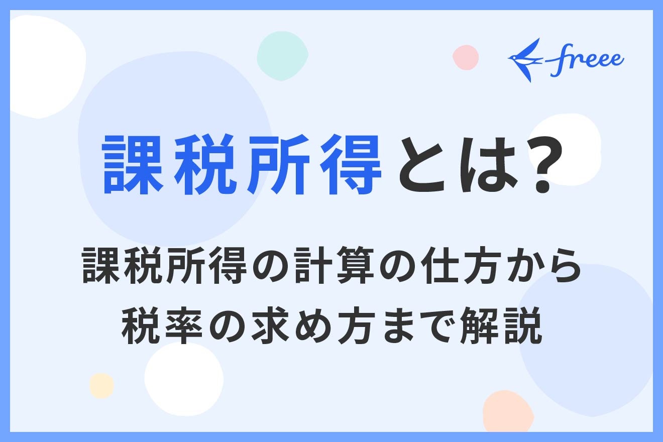 課税所得とは？課税所得の計算の仕方から税率の求め方まで解説