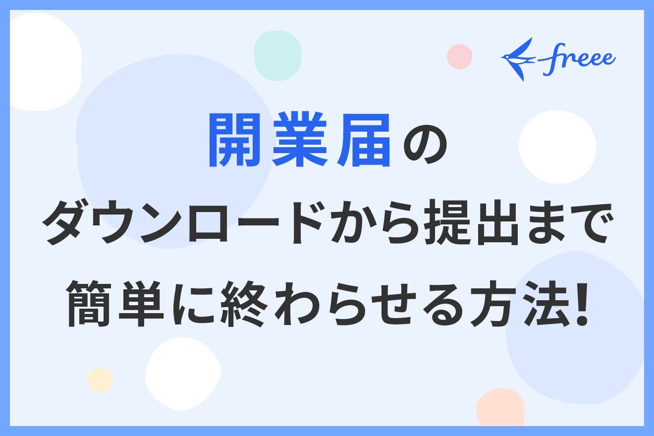 開業届はどこでダウンロードできる？必要なものや提出方法も解説