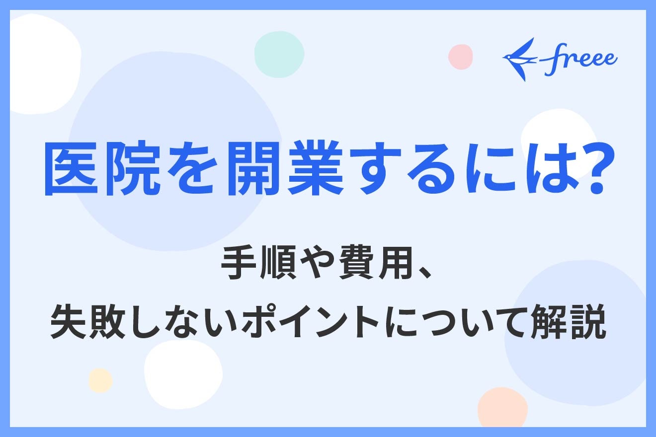 医院を開業するには？手順や費用、失敗しないポイントについて解説